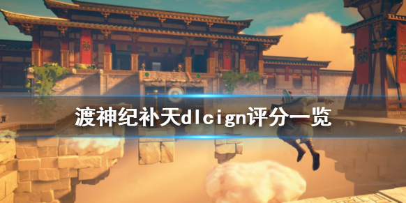 《渡神纪芬尼斯崛起》中国dlcign评分高吗 好用的游戏加速器一览